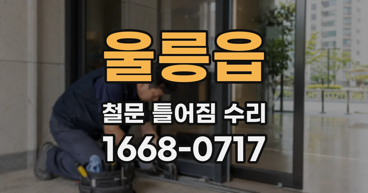 울릉읍 철문 틀어짐 수리
