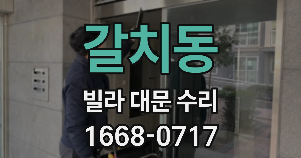 갈치동 빌라 대문 수리
