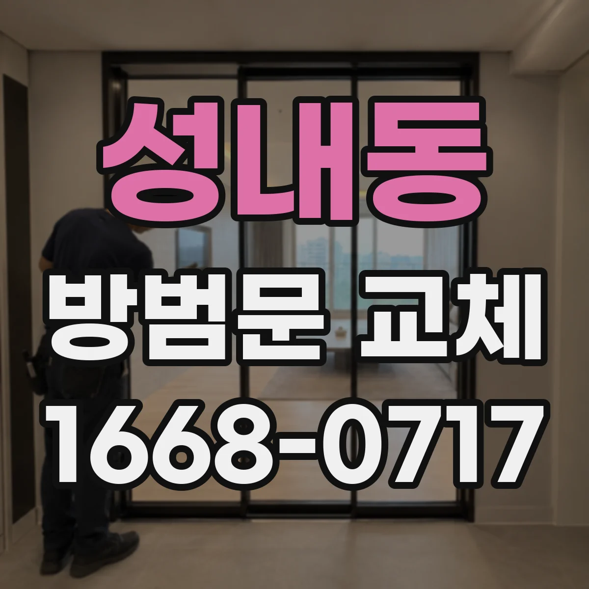 성내동 방범문 교체