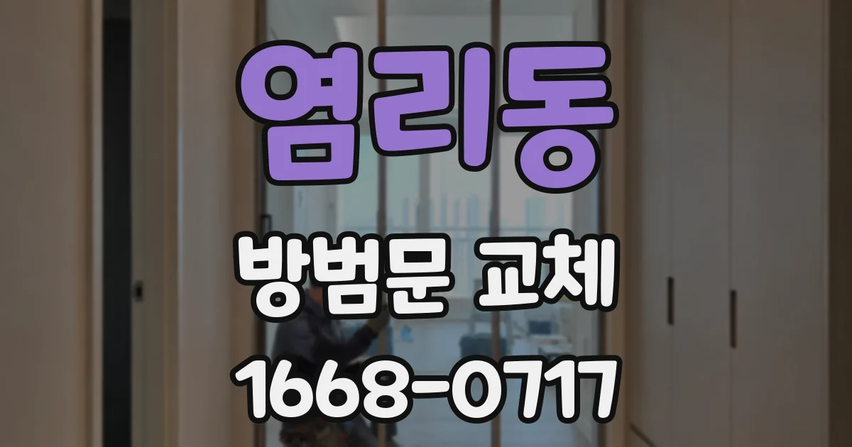 염리동 방범문 교체