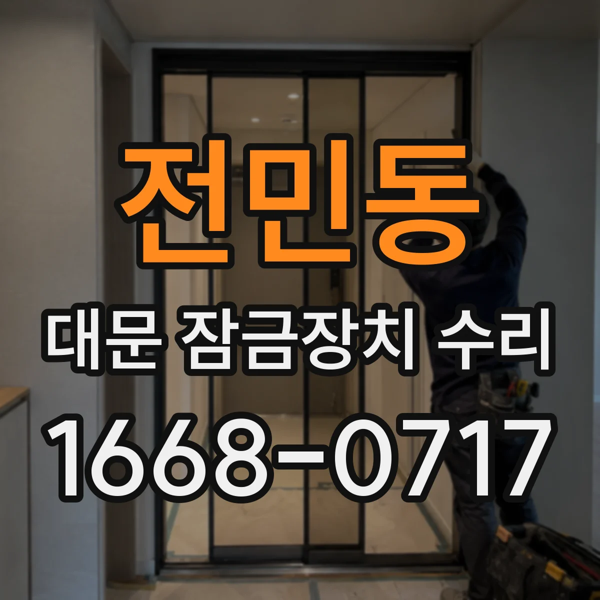 전민동 대문 잠금장치 수리