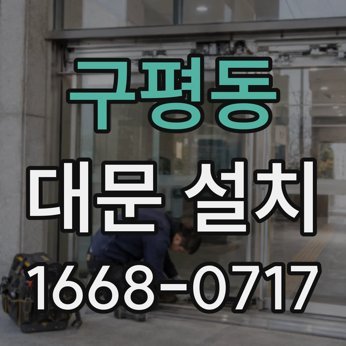 구평동 대문 설치