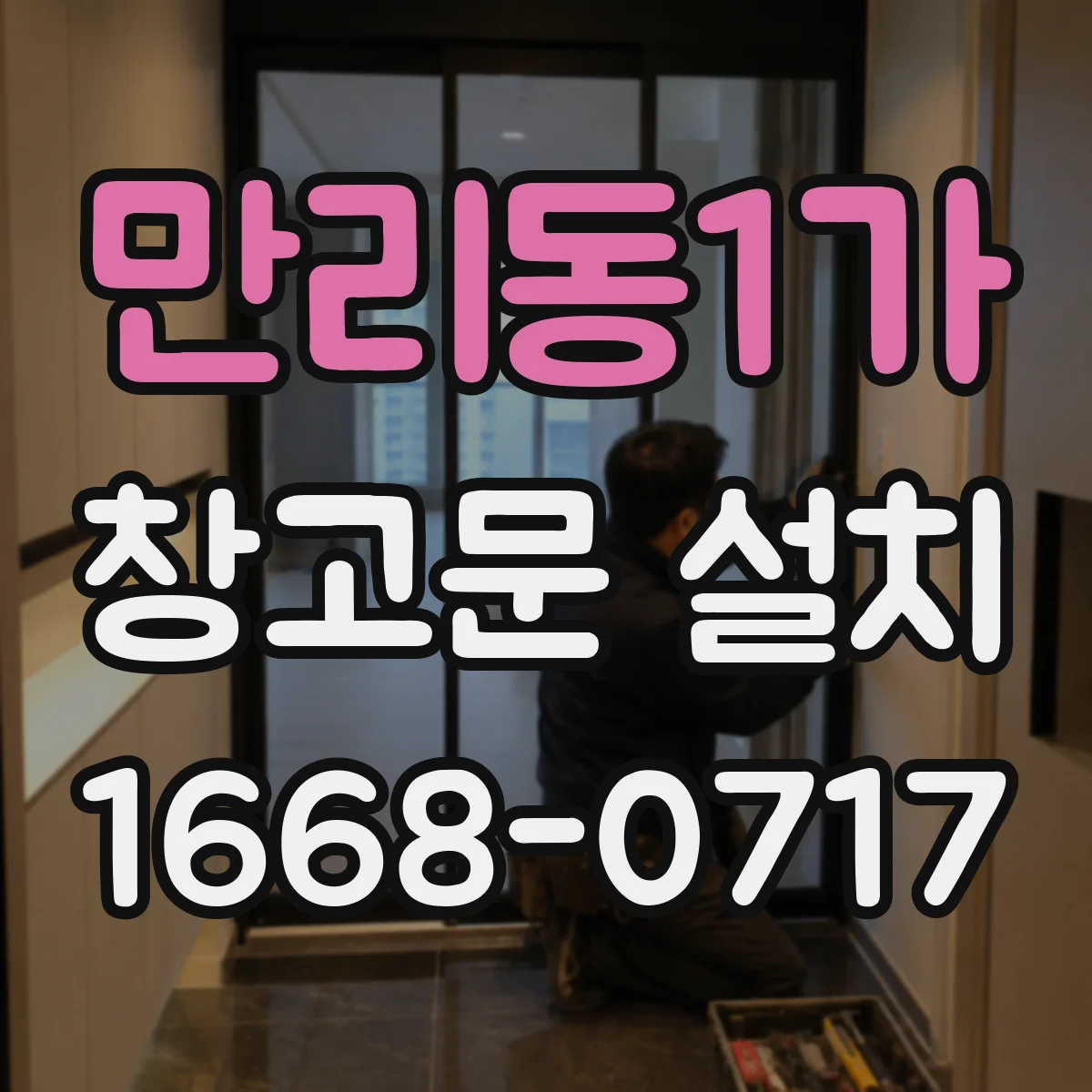 만리동1가 창고문 설치