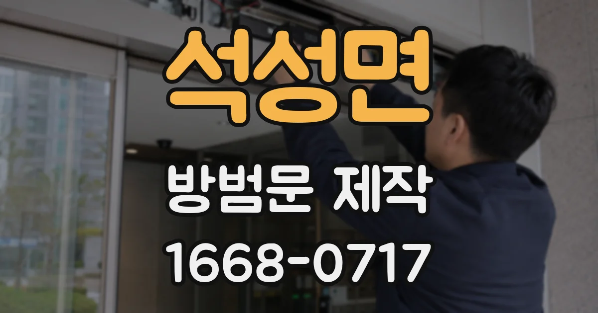 석성면 방범문 제작