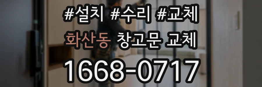 화산동 창고문 교체