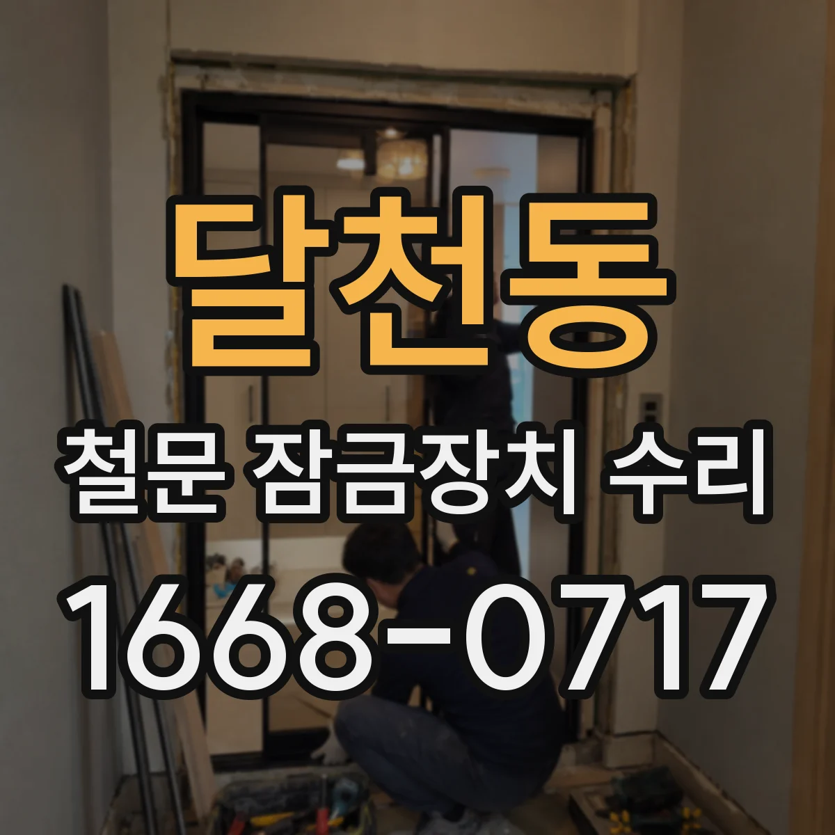 달천동 철문 잠금장치 수리
