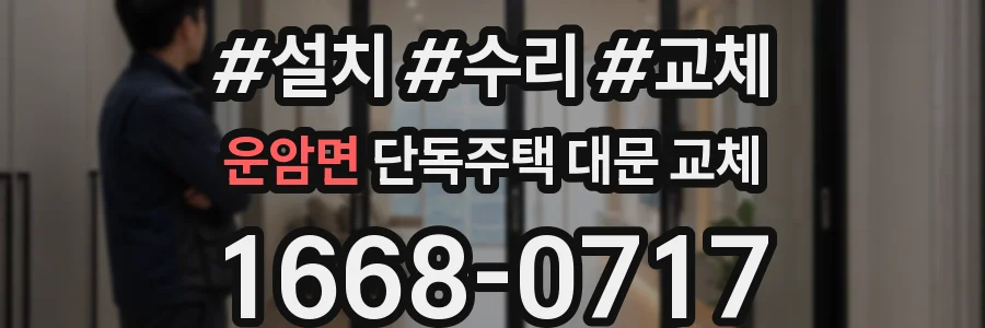 운암면 단독주택 대문 교체