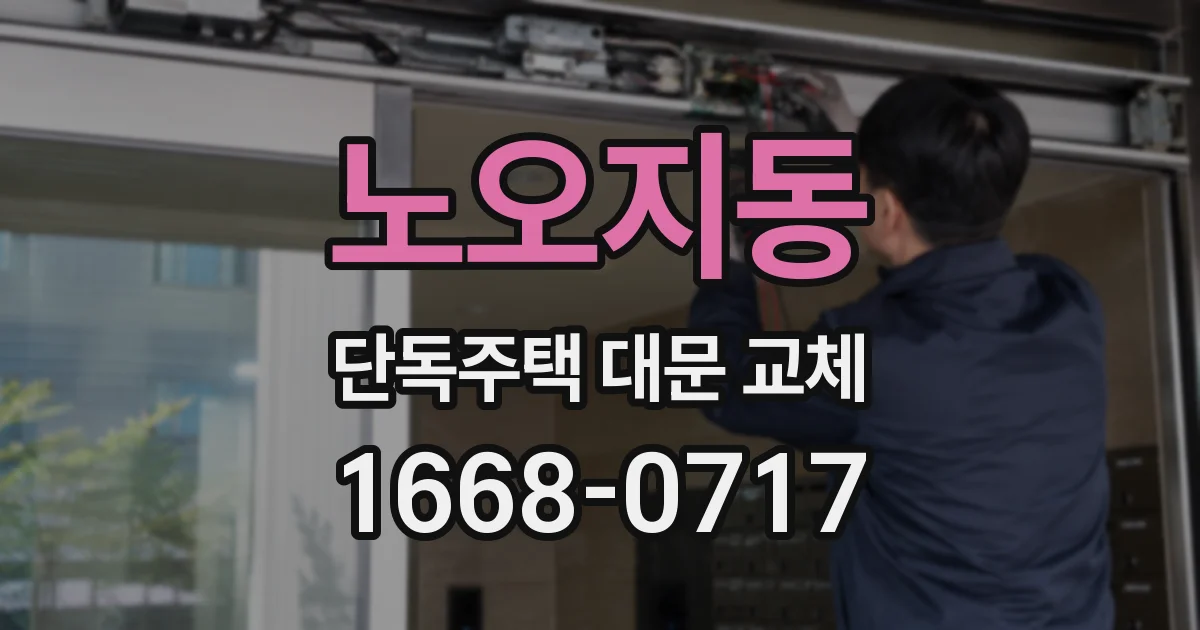 노오지동 단독주택 대문 교체