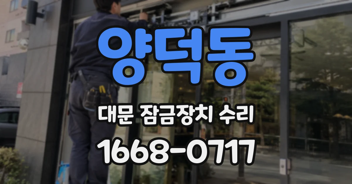 양덕동 대문 잠금장치 수리
