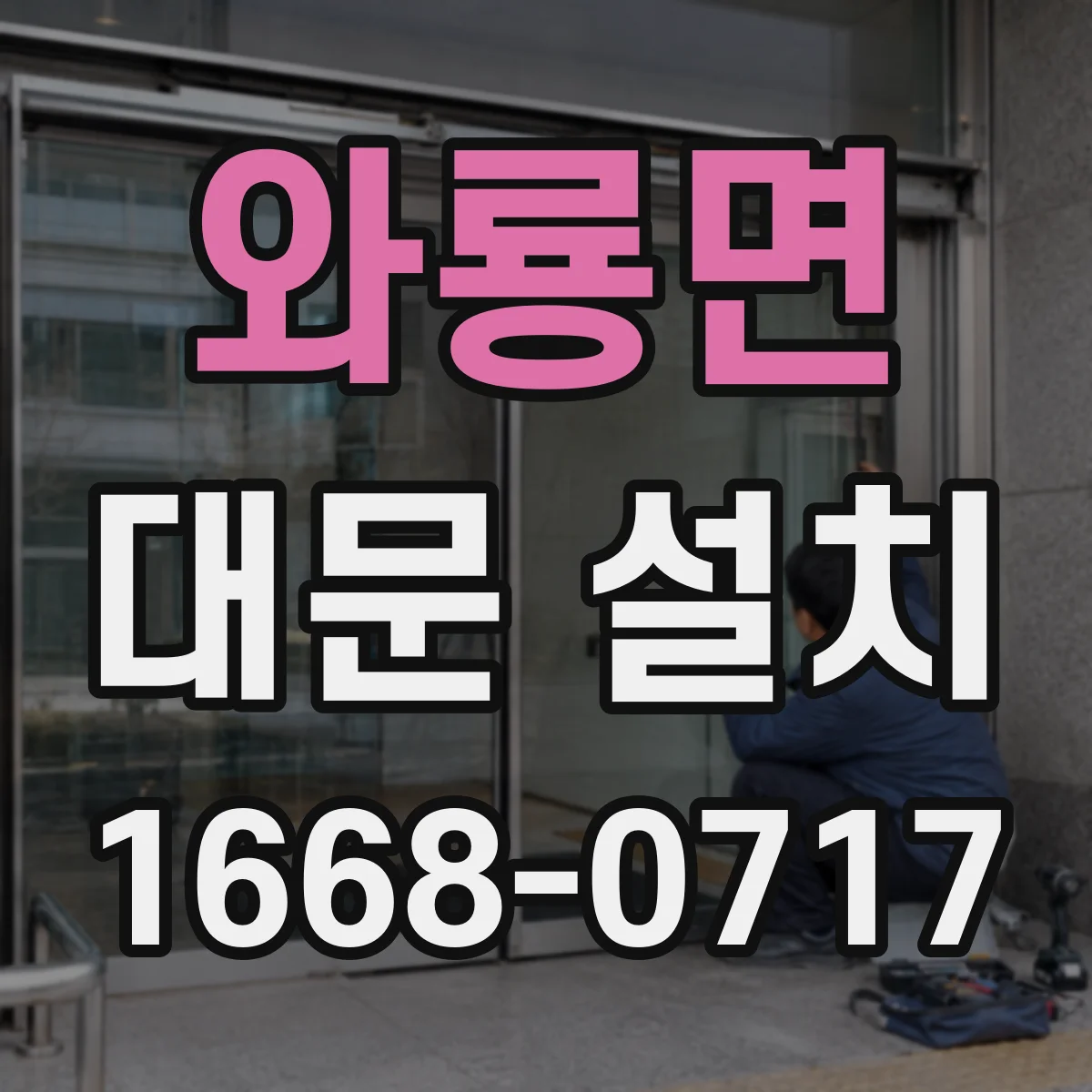 와룡면 대문 설치
