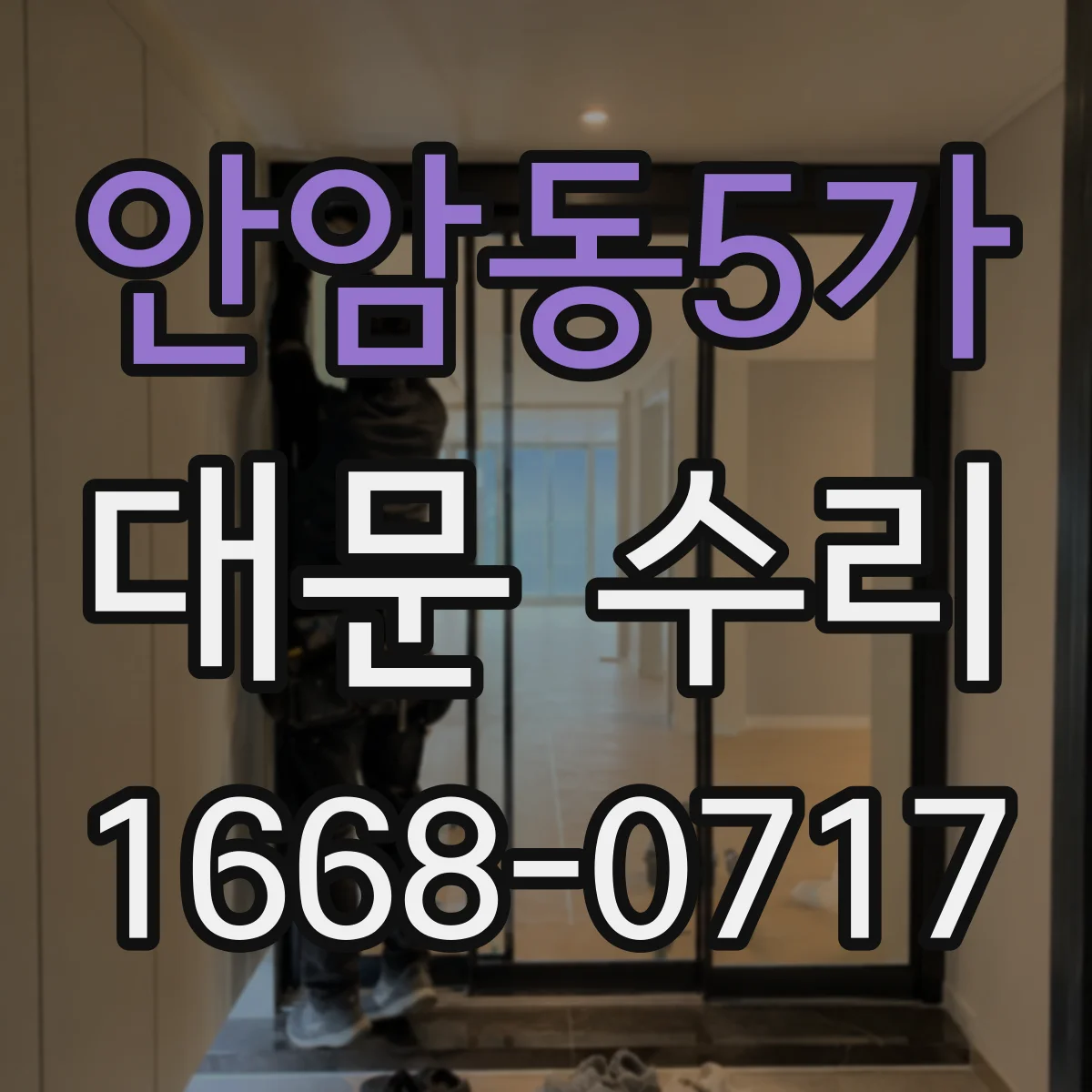 안암동5가 대문 수리