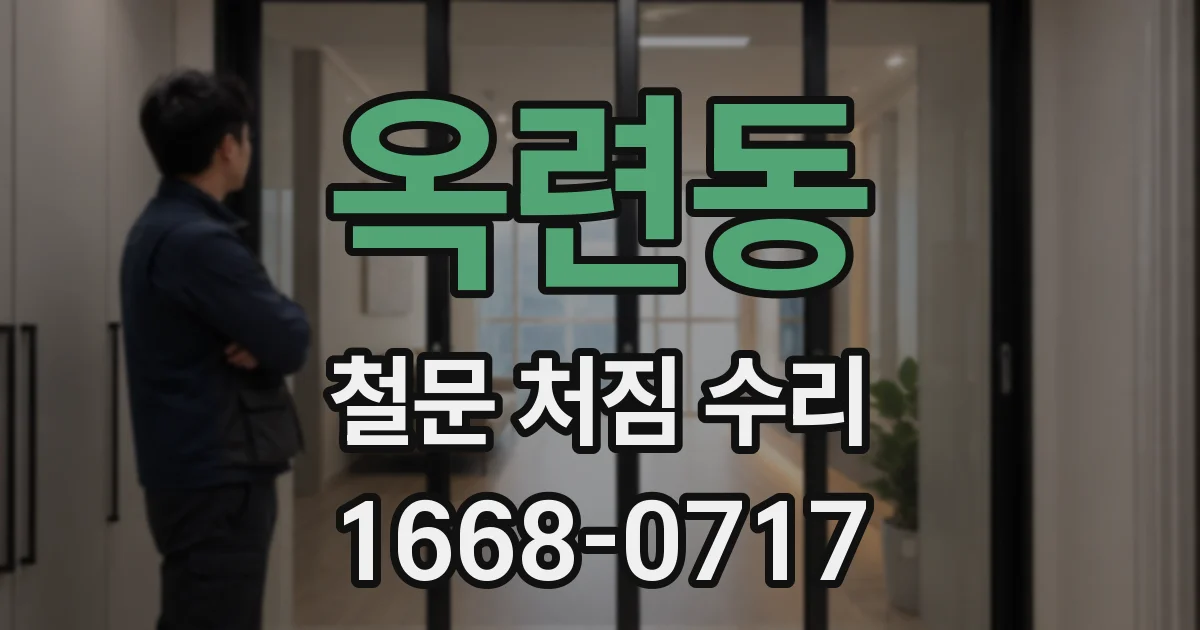 옥련동 철문 처짐 수리