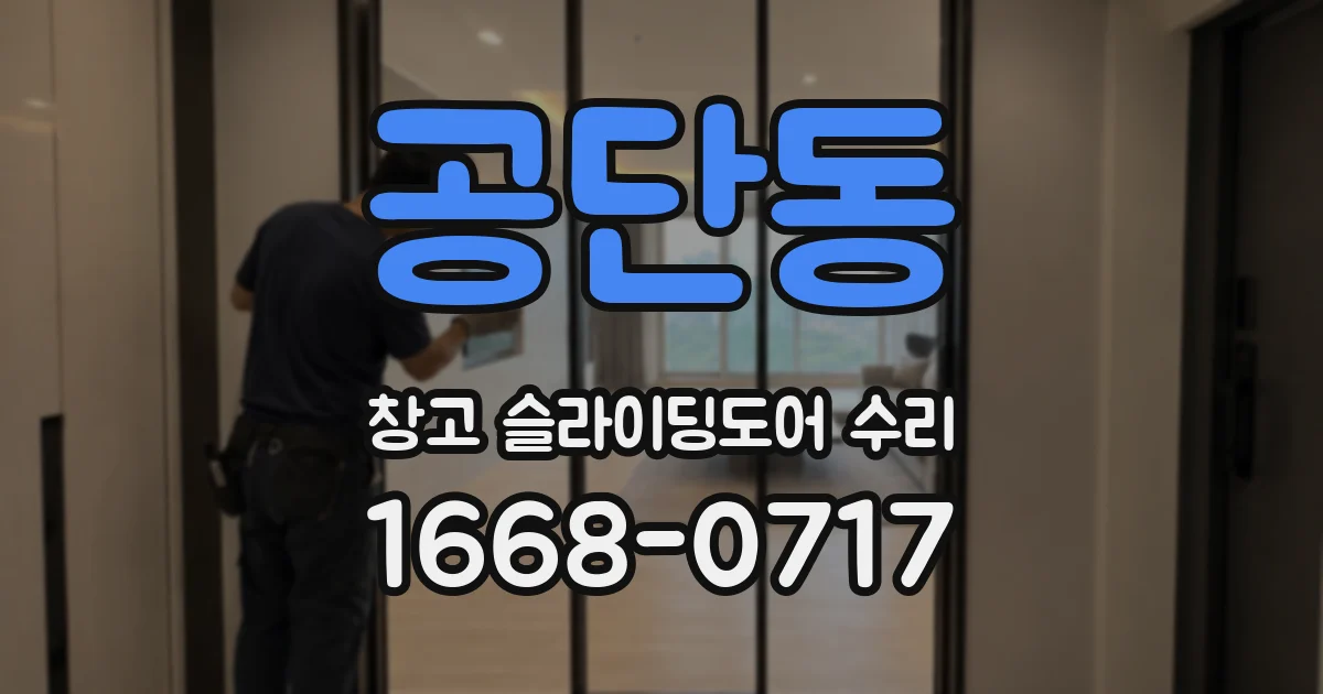 공단동 창고 슬라이딩도어 수리