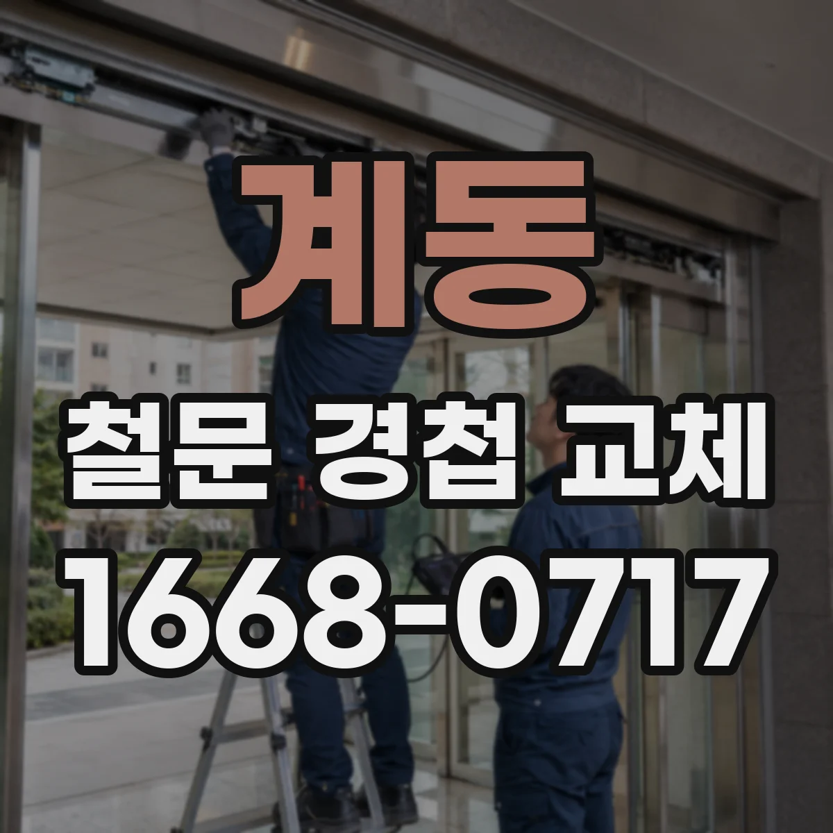 계동 철문 경첩 교체