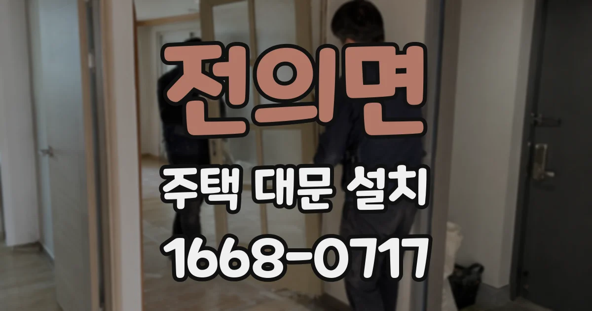 전의면 주택 대문 설치