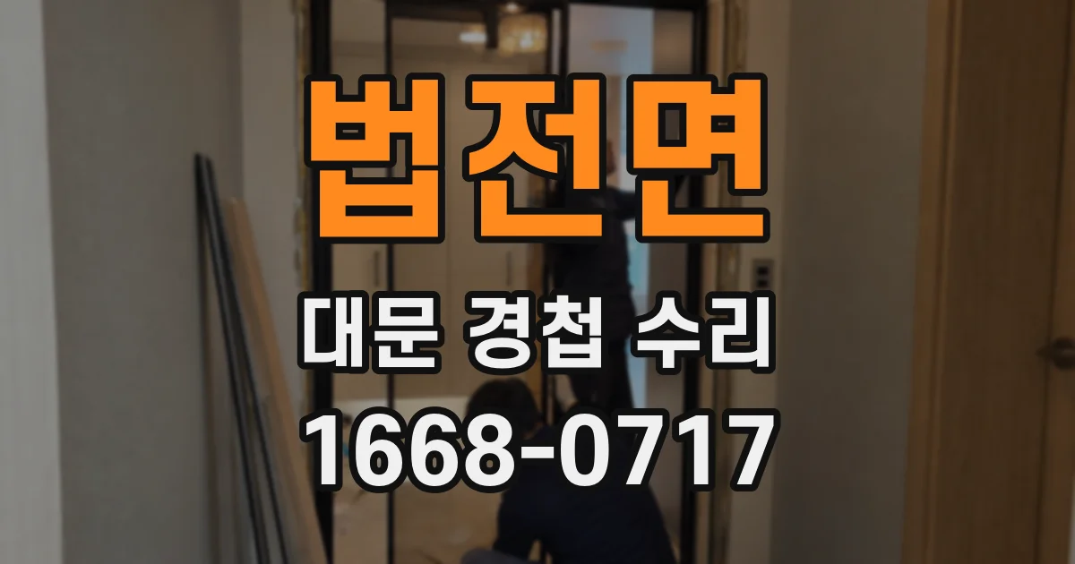 법전면 대문 경첩 수리