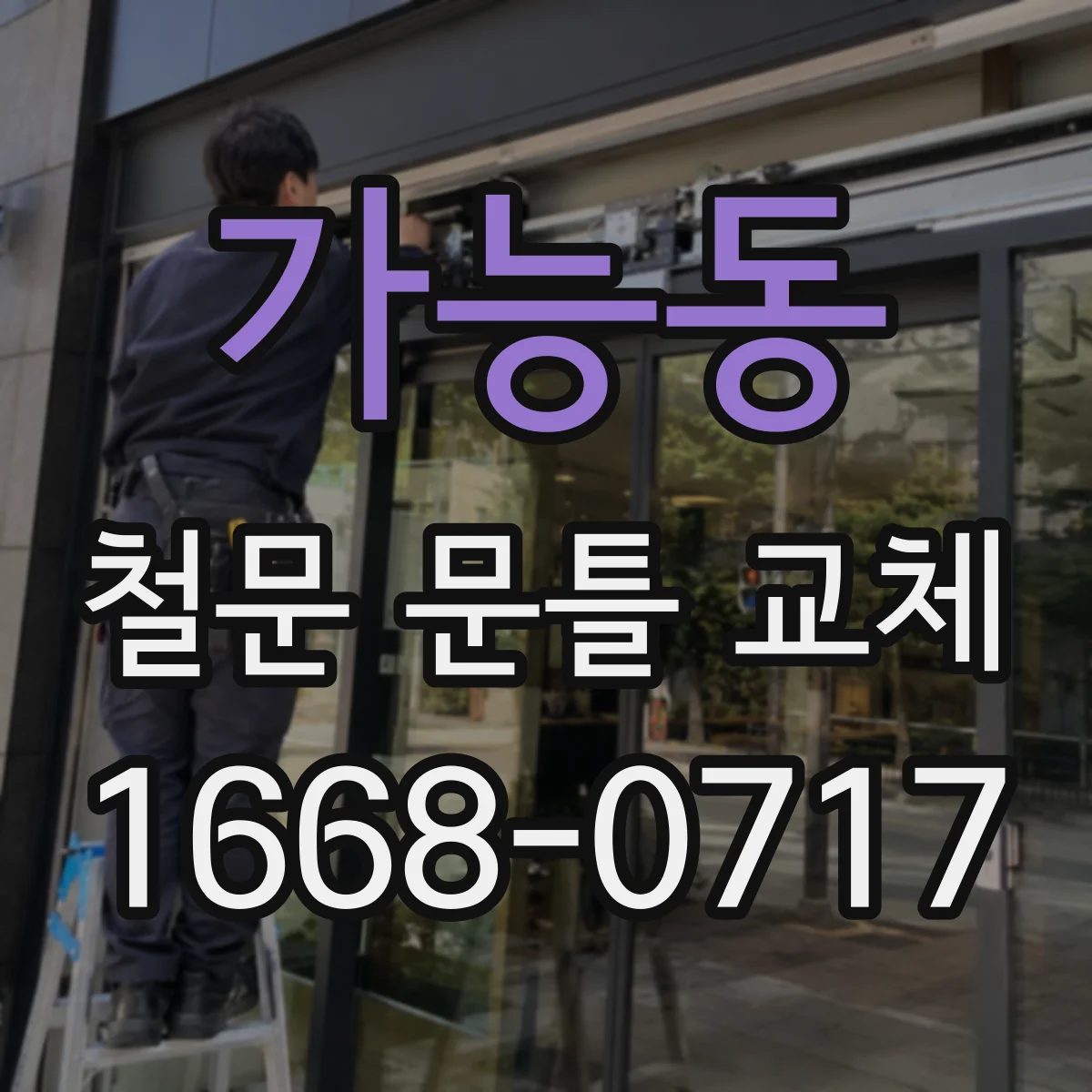 가능동 철문 문틀 교체