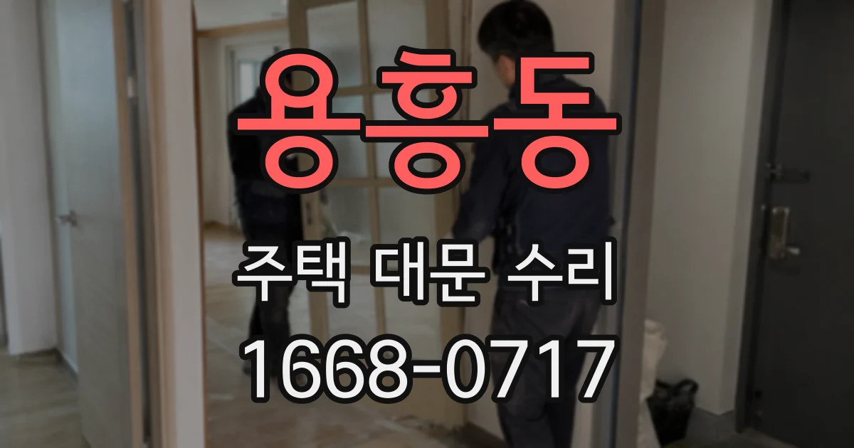 용흥동 주택 대문 수리