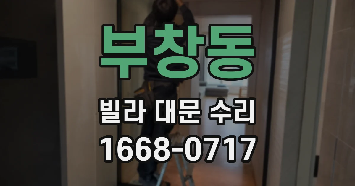 부창동 빌라 대문 수리