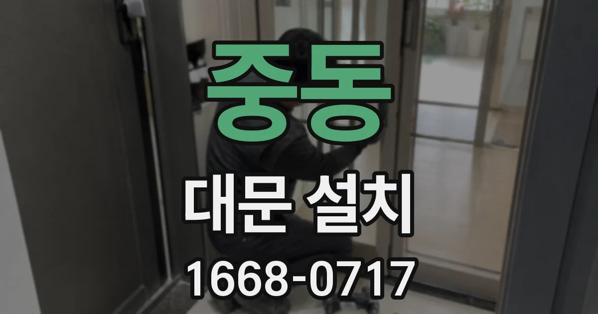 중동 대문 설치