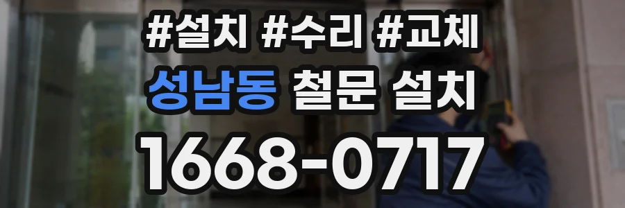 성남동 철문 설치