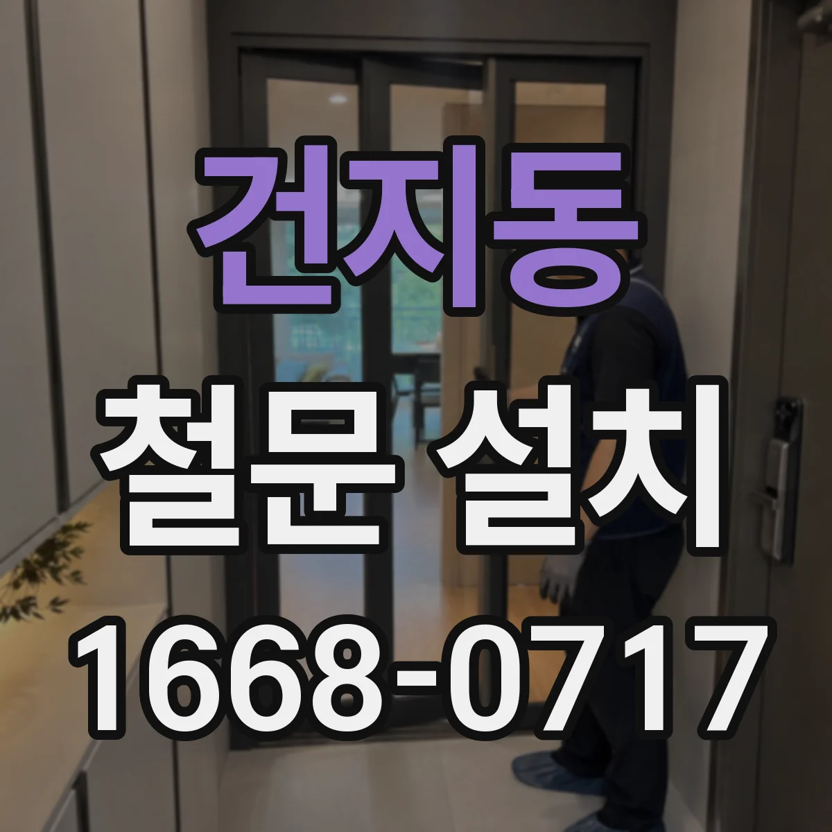 건지동 철문 설치