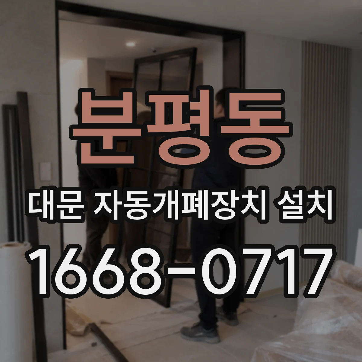 분평동 대문 자동개폐장치 설치