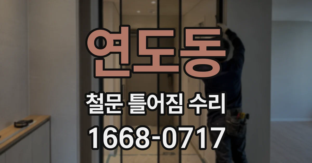 연도동 철문 틀어짐 수리