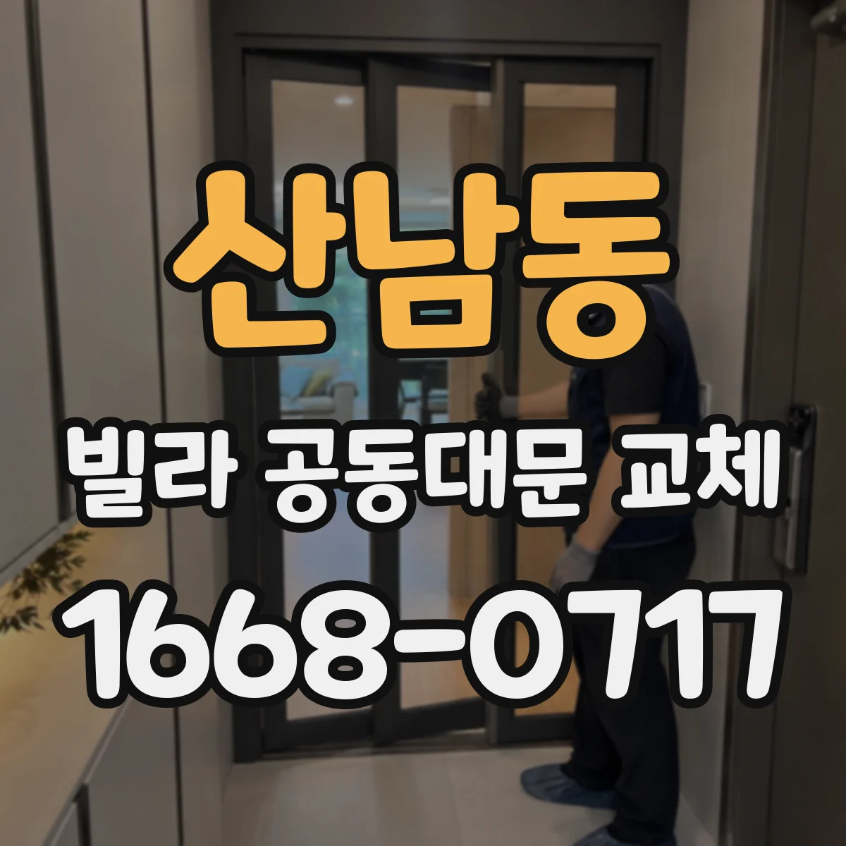 산남동 빌라 공동대문 교체
