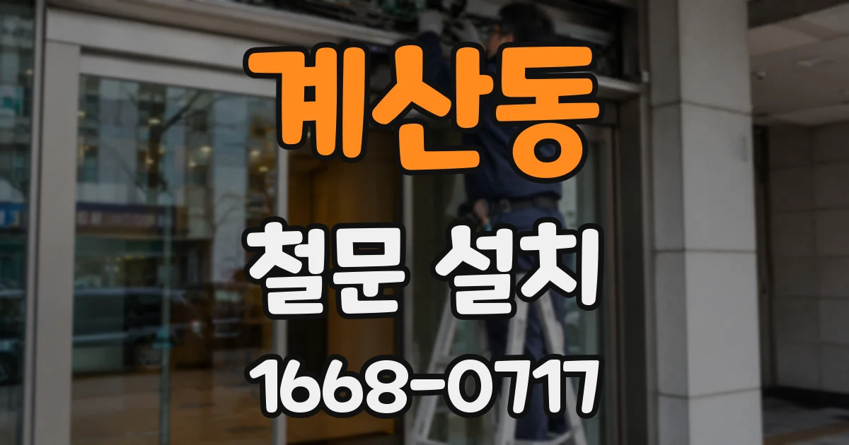 계산동 철문 설치