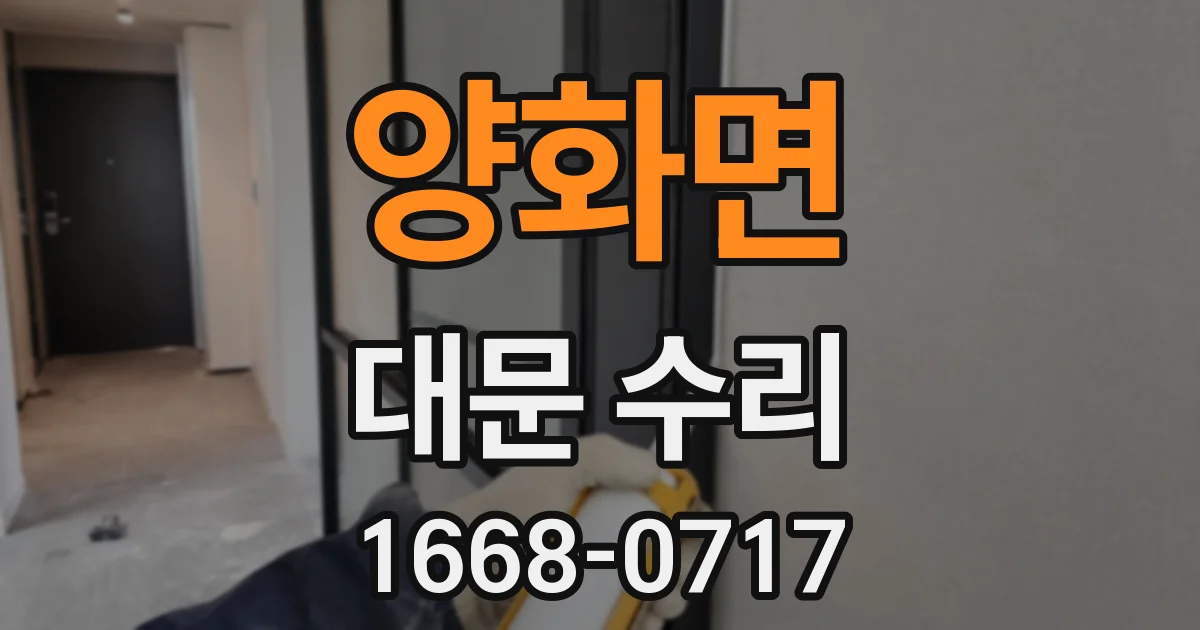 양화면 대문 수리