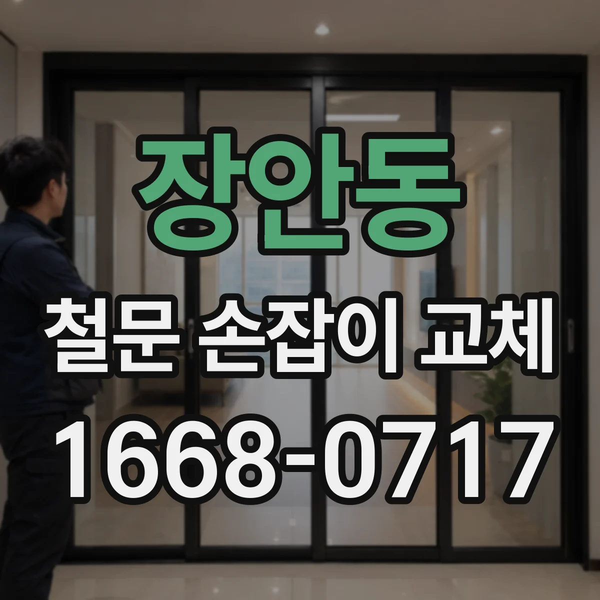 장안동 철문 손잡이 교체