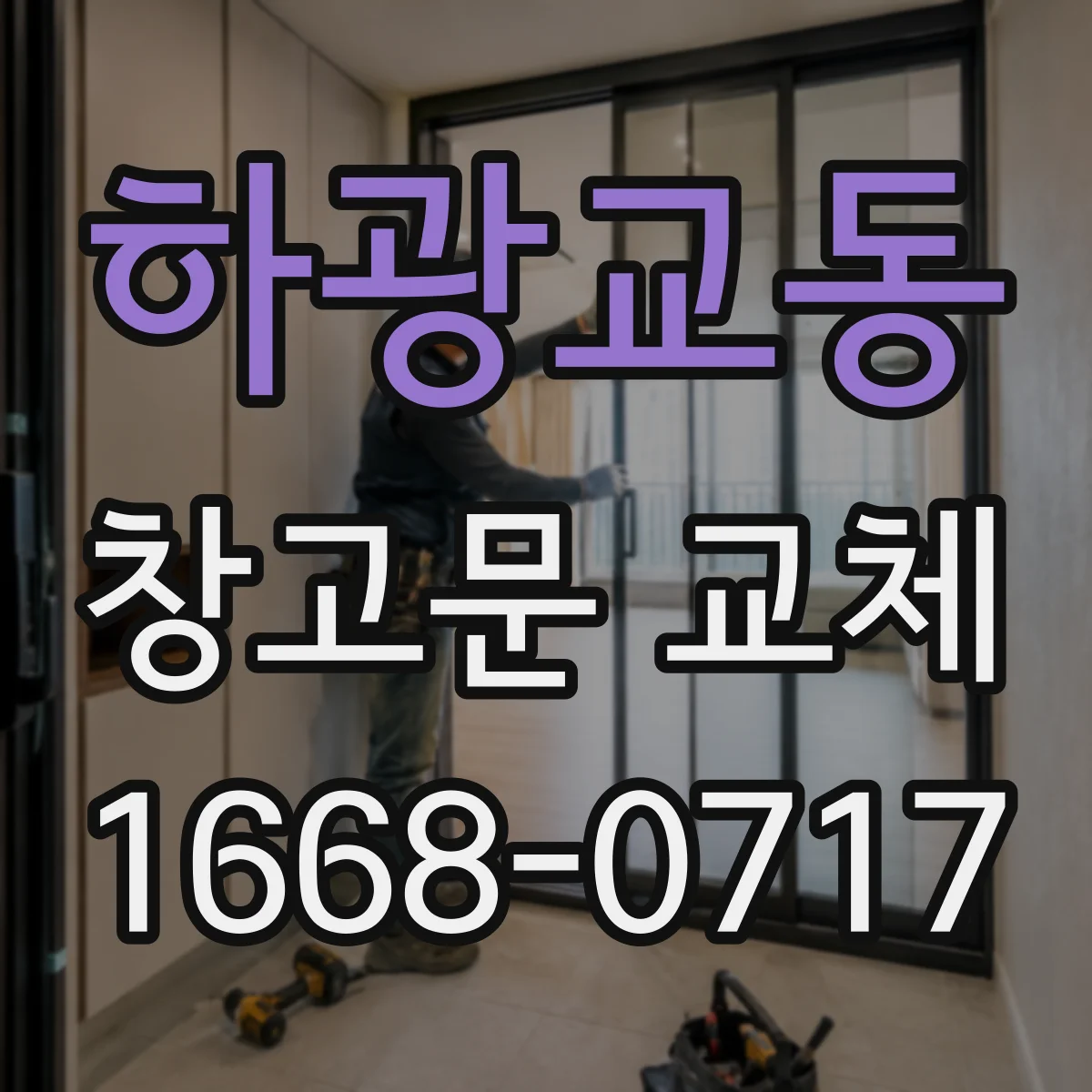 하광교동 창고문 교체