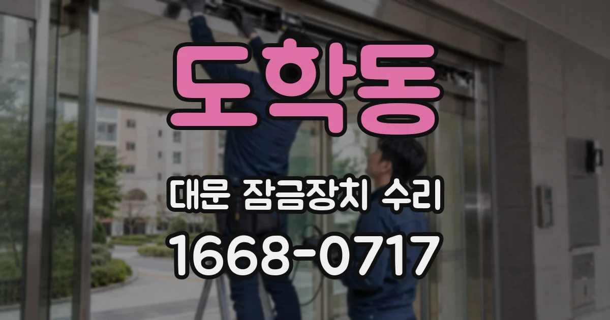 도학동 대문 잠금장치 수리