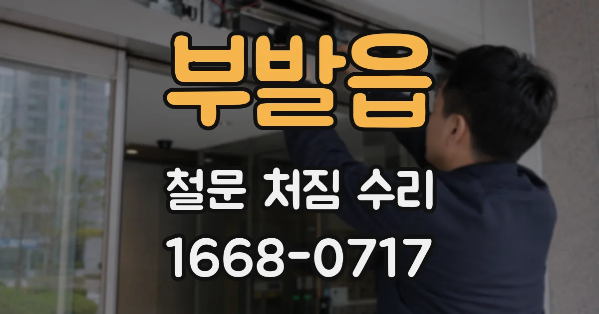 부발읍 철문 처짐 수리