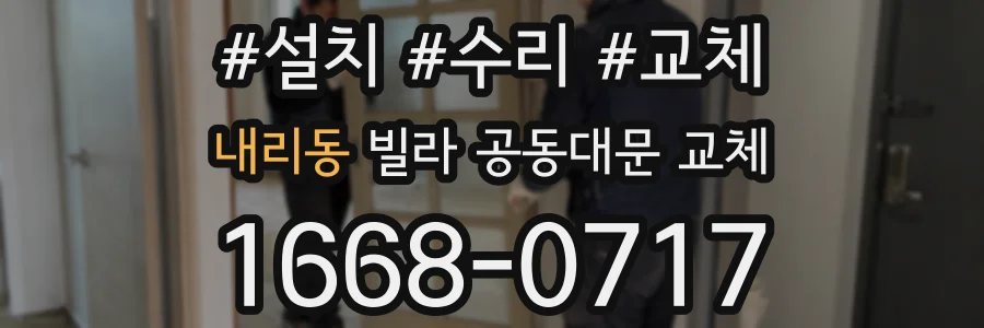 내리동 빌라 공동대문 교체