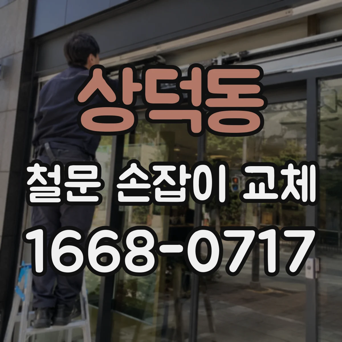 상덕동 철문 손잡이 교체