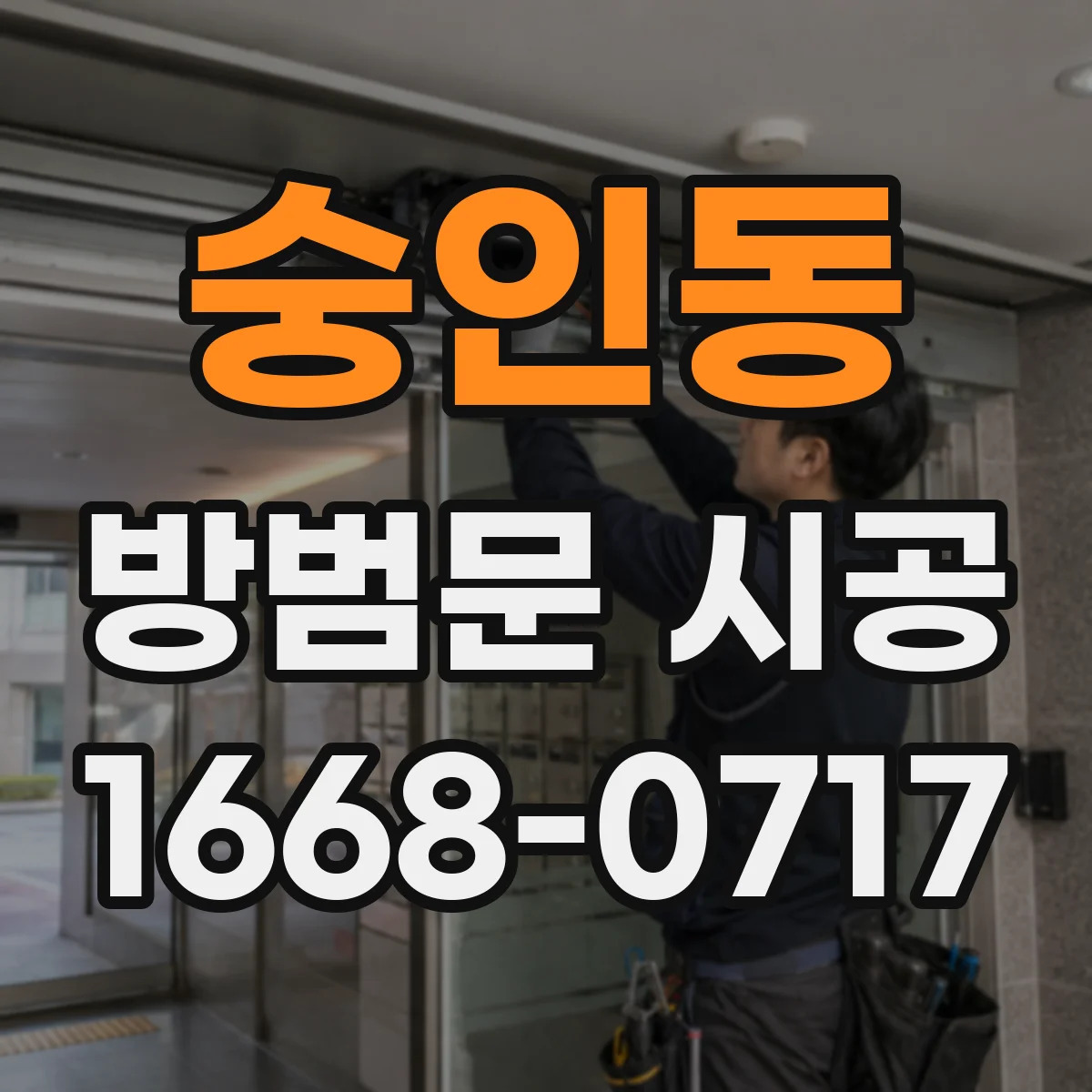 숭인동 방범문 시공