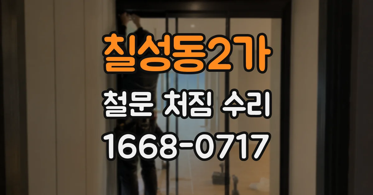 칠성동2가 철문 처짐 수리