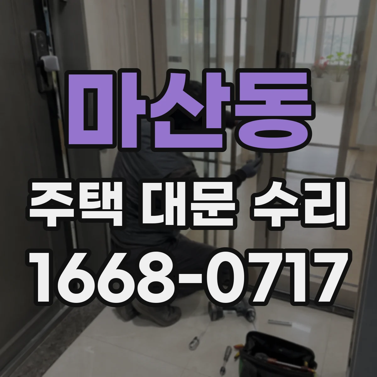 마산동 주택 대문 수리