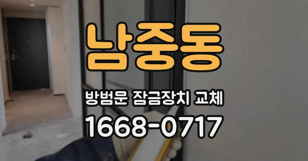 남중동 방범문 잠금장치 교체