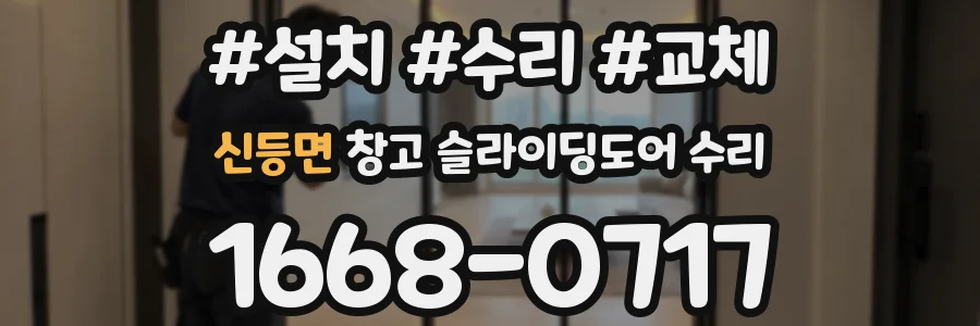 신등면 창고 슬라이딩도어 수리