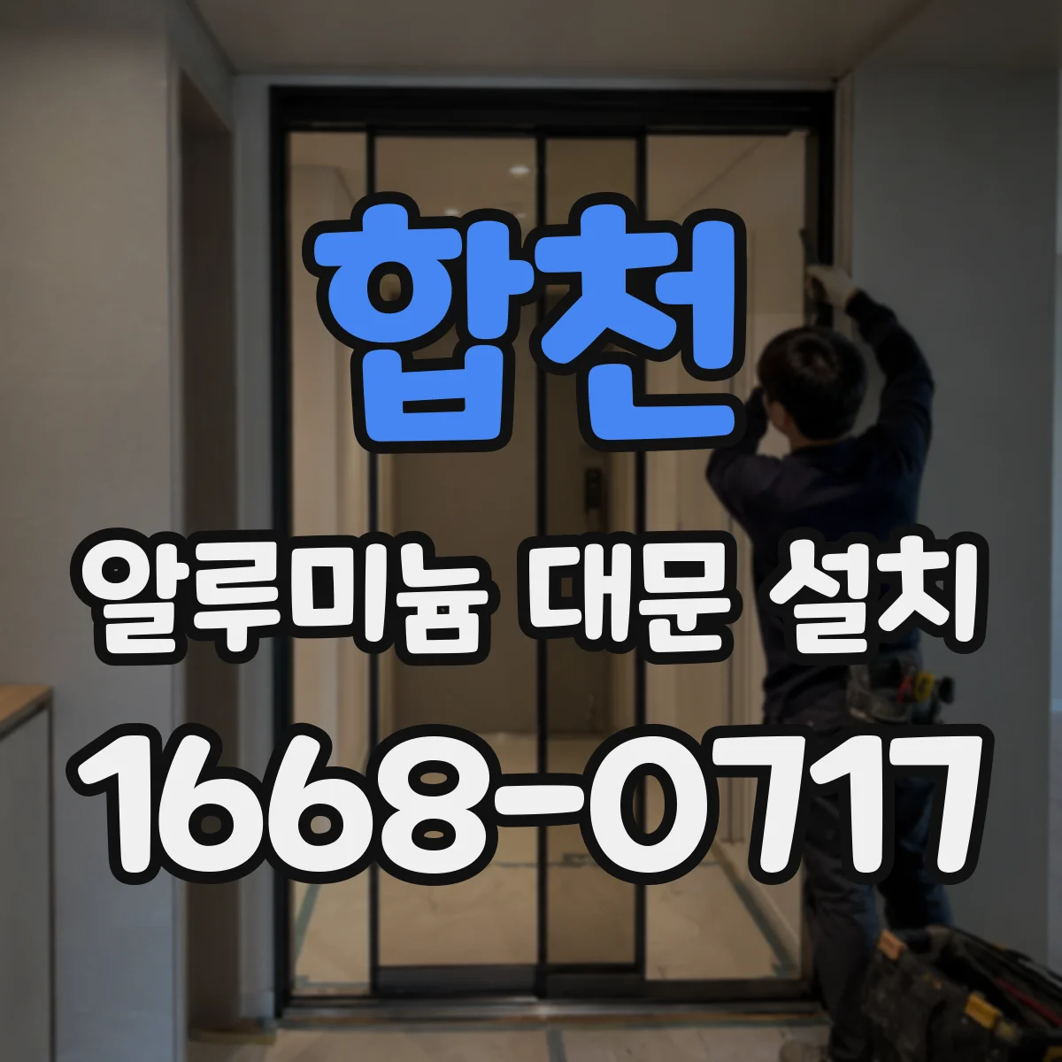 합천 알루미늄 대문 설치