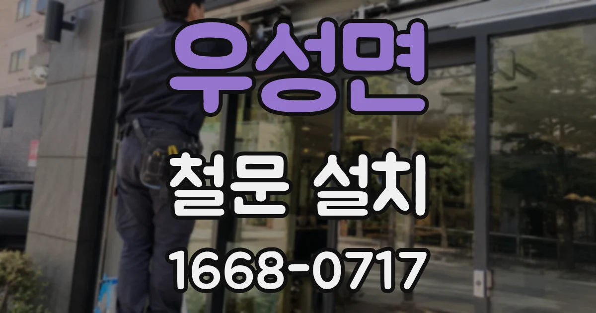 우성면 철문 설치