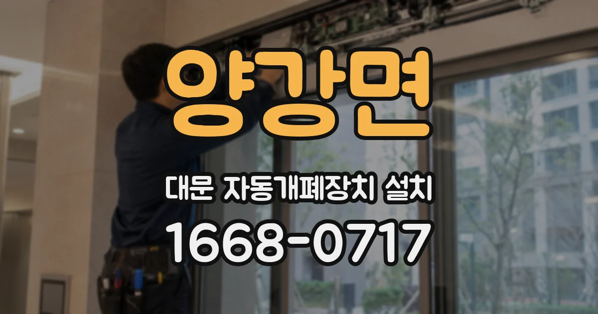양강면 대문 자동개폐장치 설치