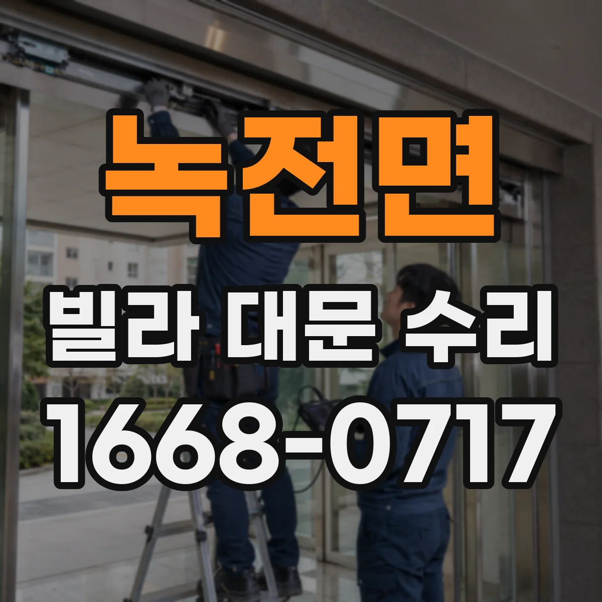 녹전면 빌라 대문 수리
