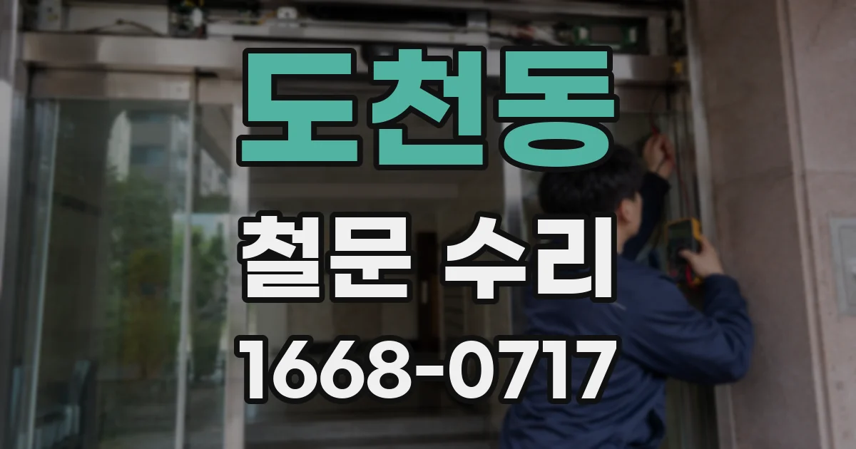 도천동 철문 수리