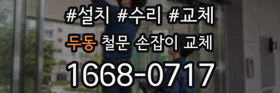 두동 철문 손잡이 교체