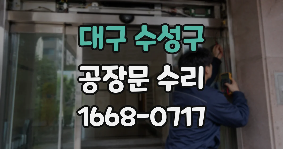 대구 수성구 공장문 수리
