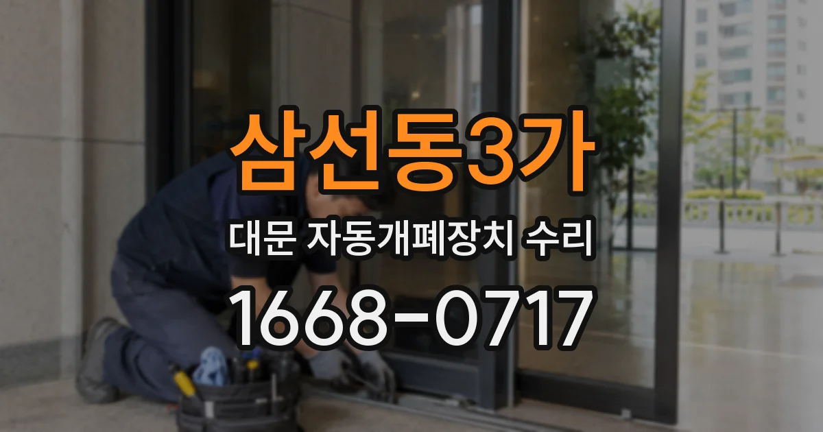 삼선동3가 대문 자동개폐장치 수리